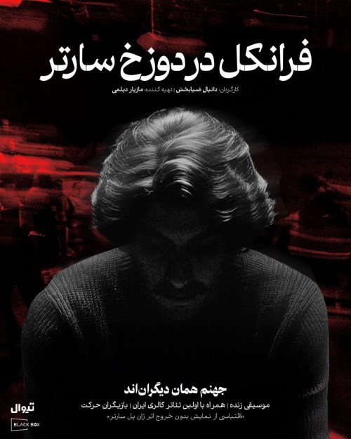 عکس نمایش فرانکل در دوزخ سارتر