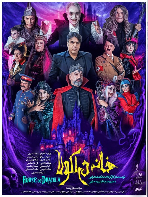 عکس نمایش خانه دراکولا