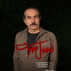 نمایش نسل سکوت | عکس