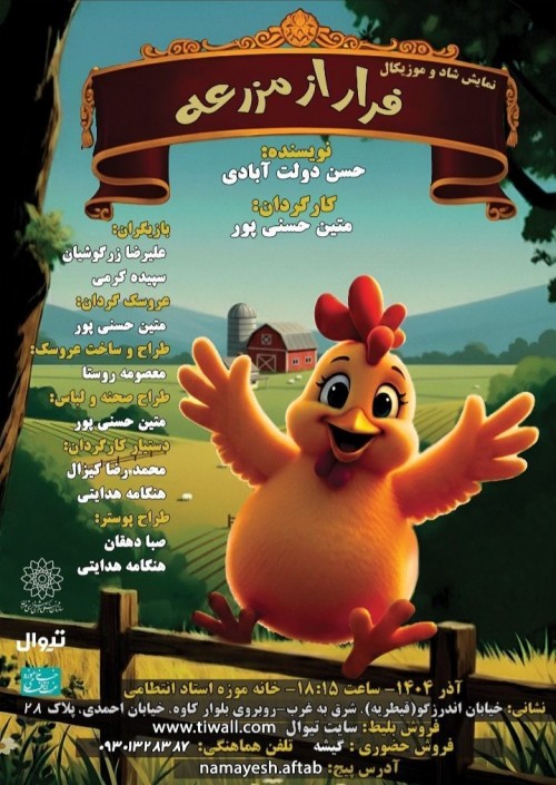 عکس نمایش فرار از مزرعه