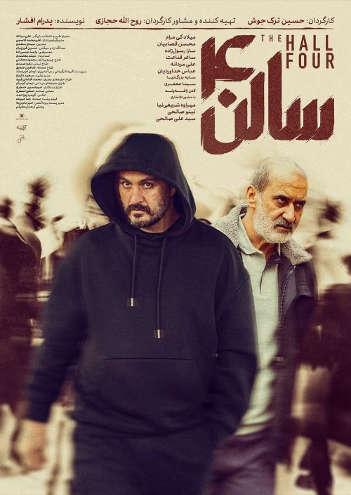 عکس فیلم سالن چهار