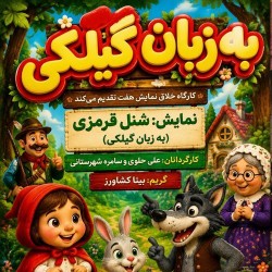 نمایش شنل قرمزی | عکس