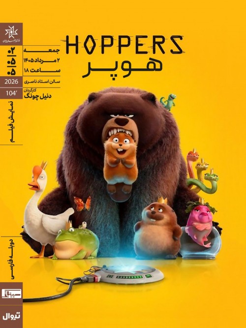 عکس فیلم هوپر