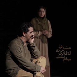 نمایش عشق در قطاری که تمام نشد | عکس