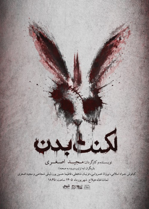 عکس نمایش لکنت بدن
