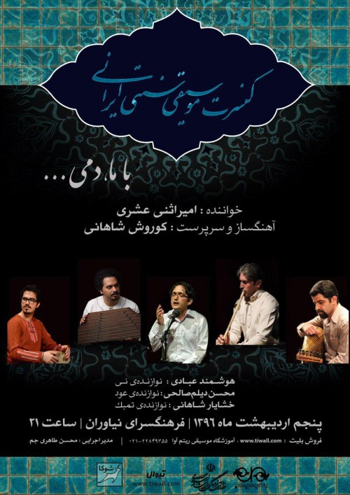 عکس کنسرت موسیقی سنتی ایرانی (با ما، دمی)