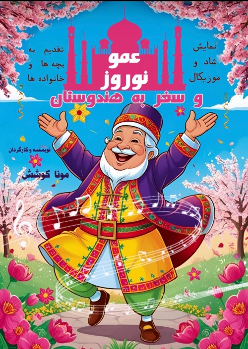 عکس نمایش عمو نوروز و سفر به هندوستان