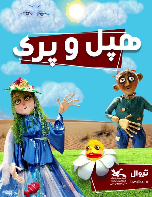 عکس نمایش هپل و پری