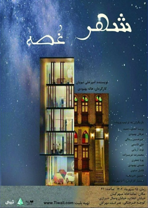 عکس نمایشنامه‌خوانی شهر غصه