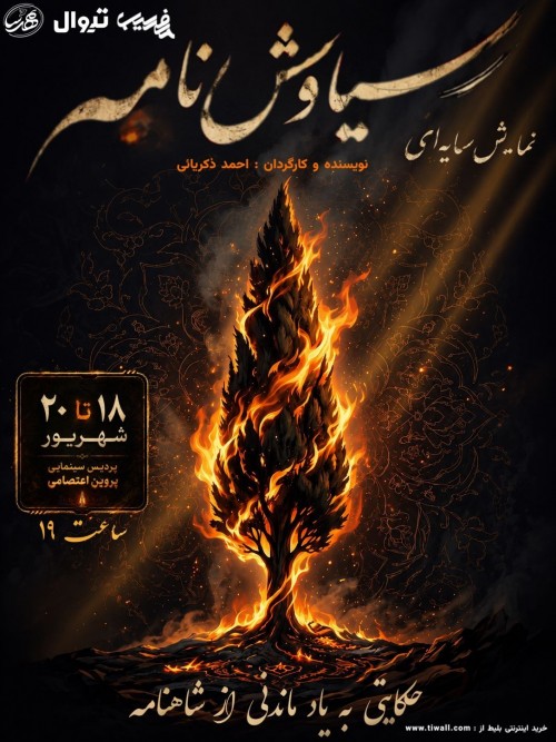 عکس نمایش سایه ای سیاوشنامه
