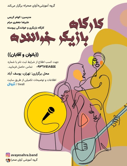 عکس کارگاه بازیگر خواننده