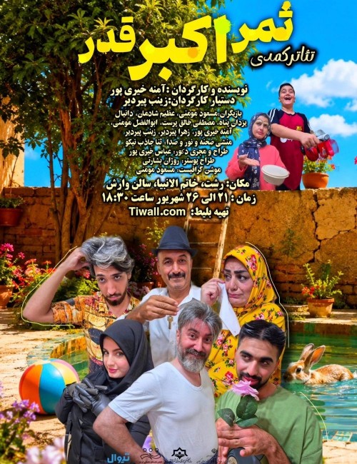 عکس نمایش کمدی ثمر، اکبر، قدر