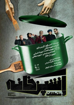 نمایش آشپزخانه و متعلقات | سانس ویژه نمایش «آشپزخانه و متعلقات» در پایان هفته | عکس