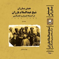 انتشار بزرگترین پروژه‌ی تاریخ‌نگاری کردستان در تهران | عکس