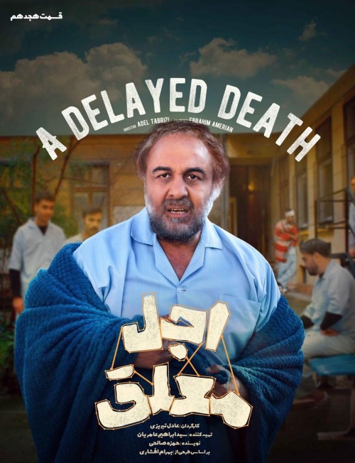 عکس سریال اجل معلق