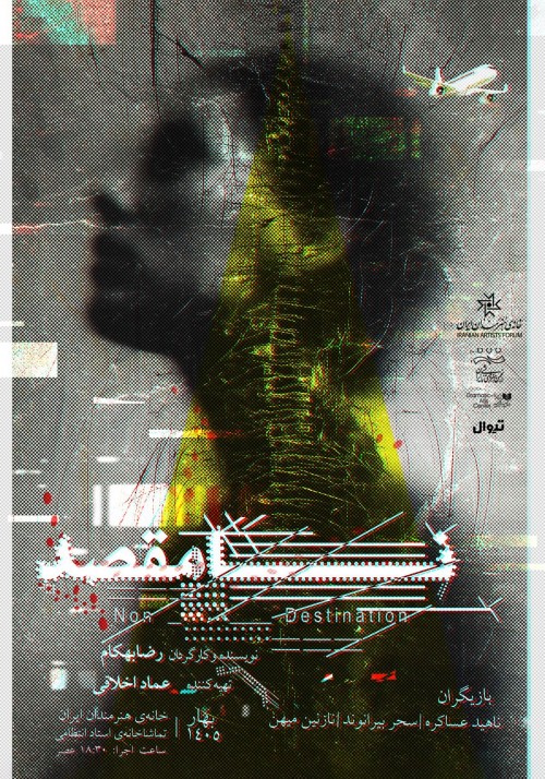 عکس نمایش نامقصد