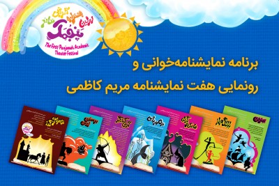 برنامه نمایشنامه خوانی و رونمایی هفت نمایشنامه مریم کاظمی | عکس