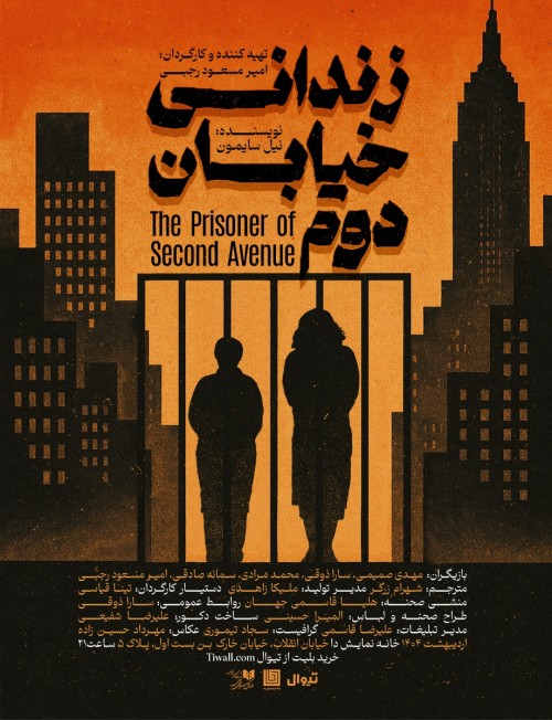 عکس نمایش زندانی خیابان دوم