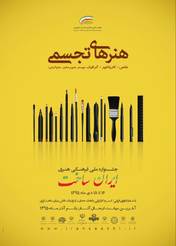 هیات داوران بخش هنرهای تجسمی جشنواره «ایران ساخت» معرفی شدند | عکس