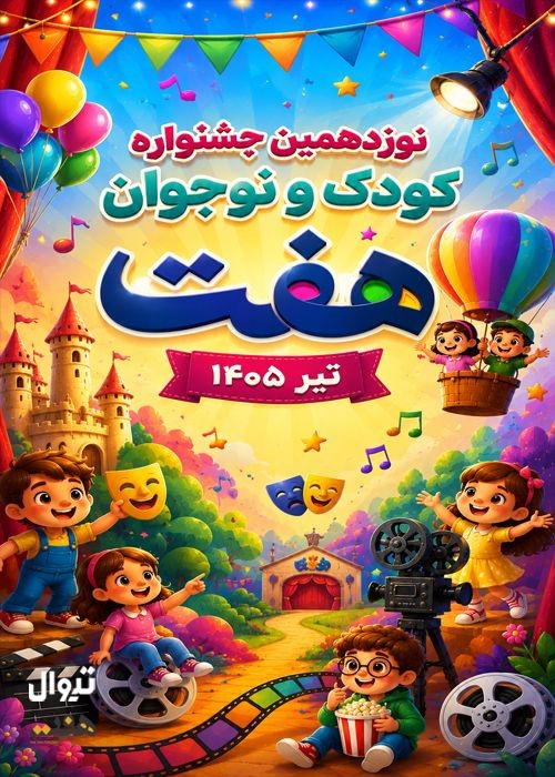 عکس جشنواره نوزدهمین جشنواره کودک ونوجوان هفت رشت