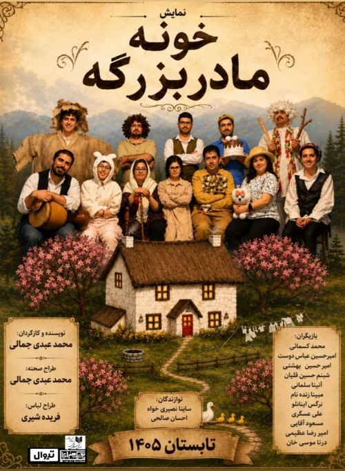 عکس نمایش خونه مادربزرگ