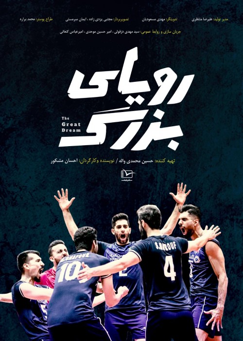 عکس مستند رویای بزرگ