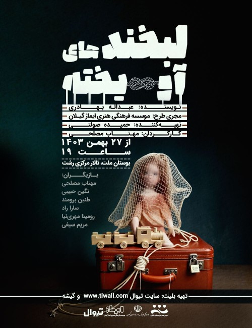 عکس نمایش لبخندهای آویخته