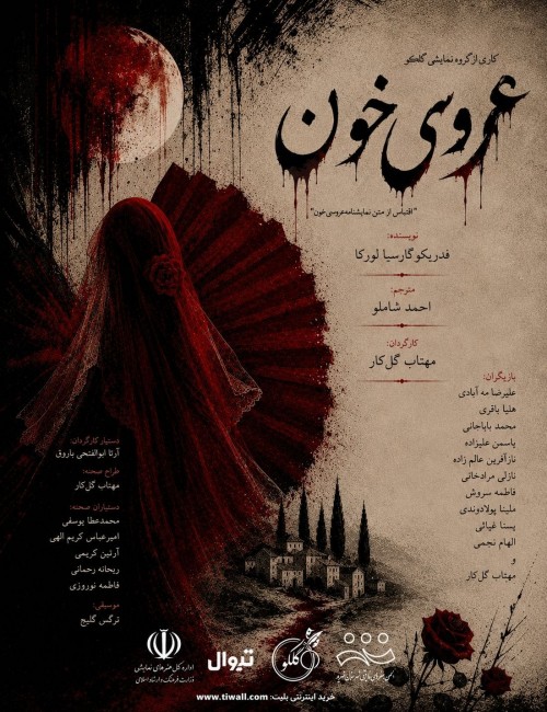 عکس نمایش عروسی خون