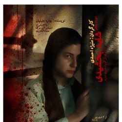 نمایش شاید بخشیدی | عکس