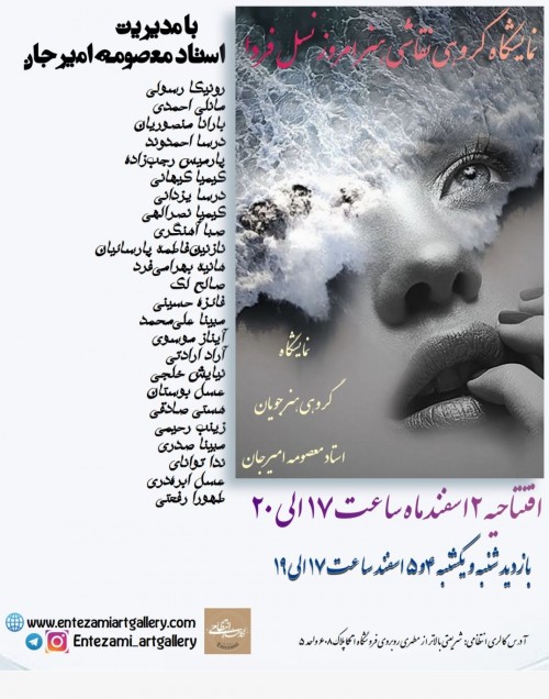 عکس نمایشگاه گروهی هنر امروز نسل فردا