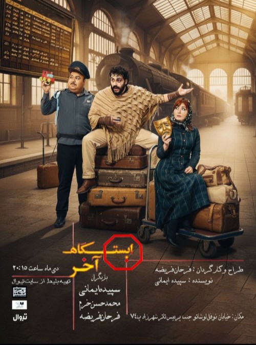 عکس نمایش ایستگاه آخر