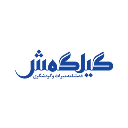 عکس فصل‌نامه گیلگمش