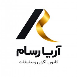 عکس کانون آگهی و تبلیغات آریا رسام