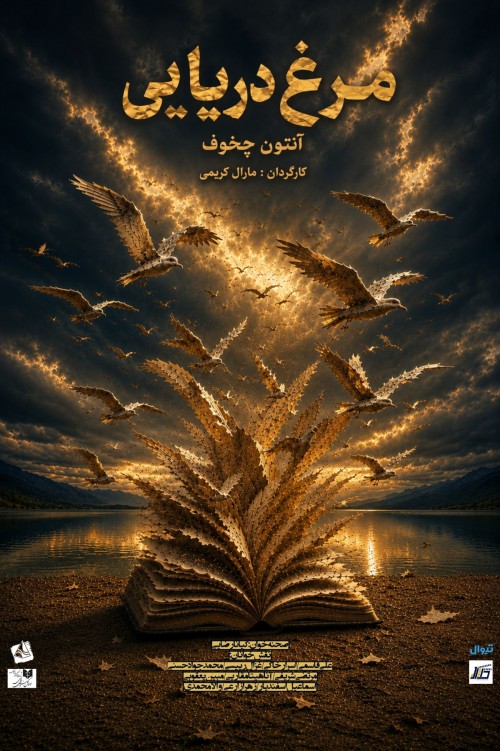 عکس نمایشنامه‌خوانی مرغ دریایی
