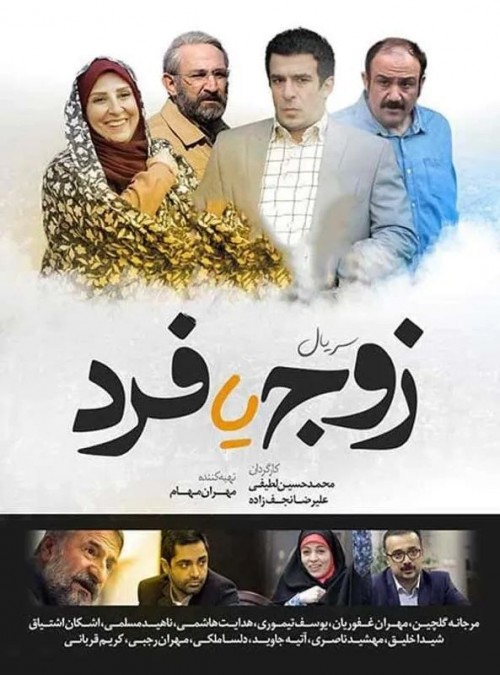 عکس سریال زوج یا فرد