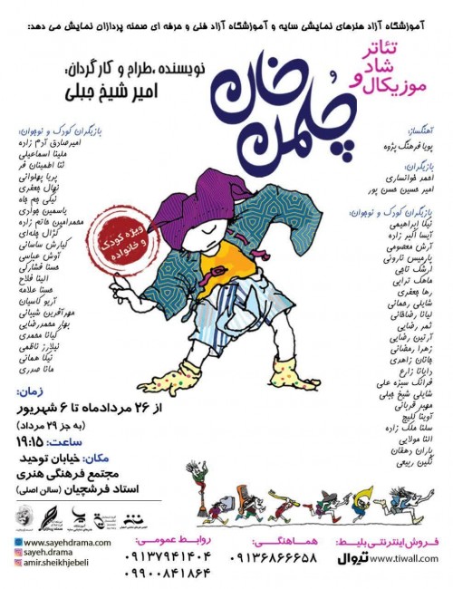 عکس نمایش چلمن خان