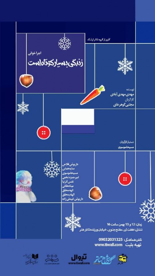 عکس اجراخوانی زندگی بسیار کوتاه است