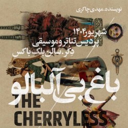 نمایش باغ بی آلبالو | دور دوم | عکس