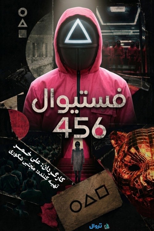 عکس رویداد چهارصد و پنجاه و شش | ۴۵۶