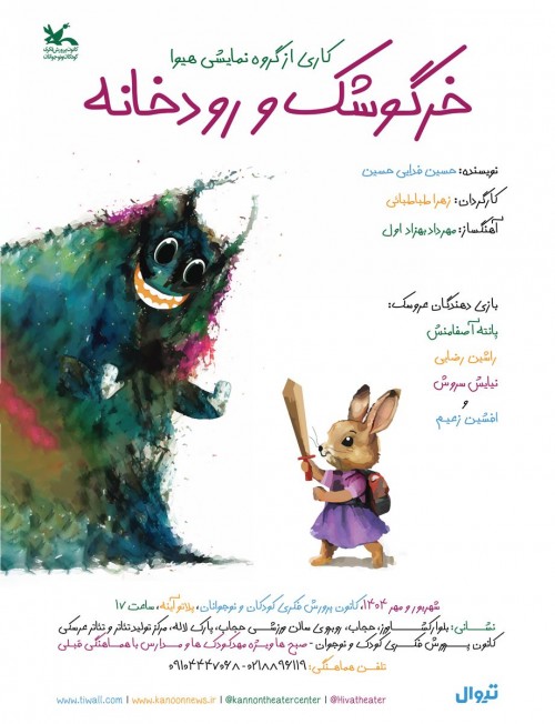 عکس نمایش خرگوشک و رودخانه