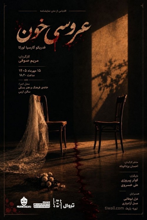 عکس نمایش عروسی خون