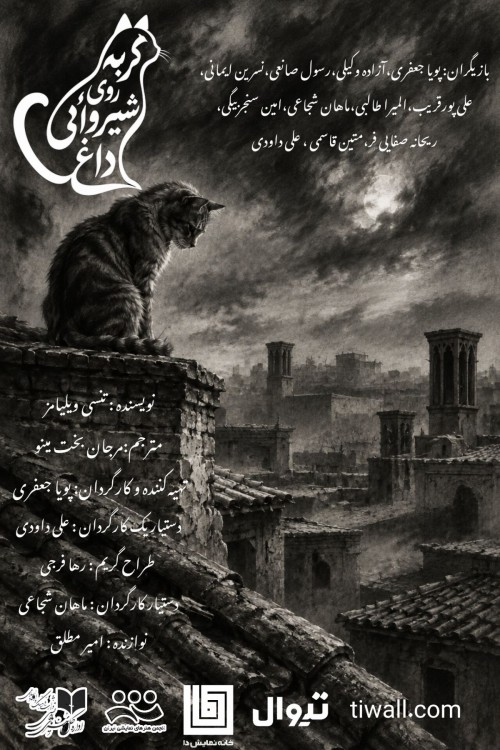 عکس نمایشنامه‌خوانی گربه روی شیروانی داغ