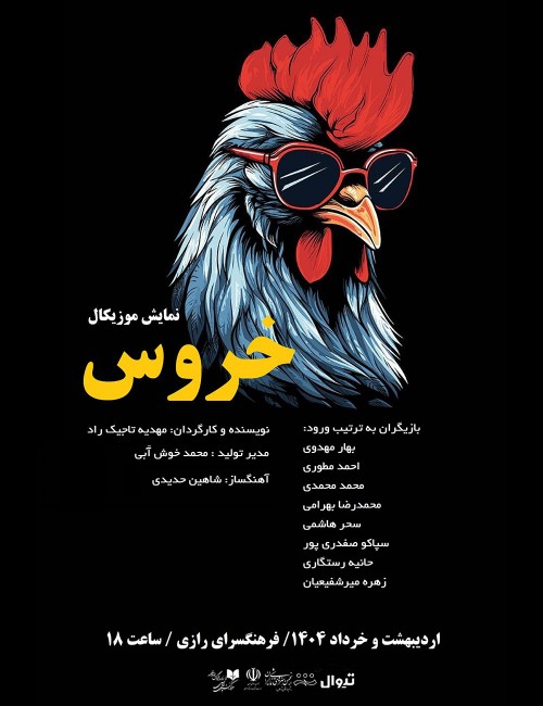 عکس نمایش خروس