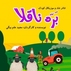 نمایش بره ناقلا | عکس