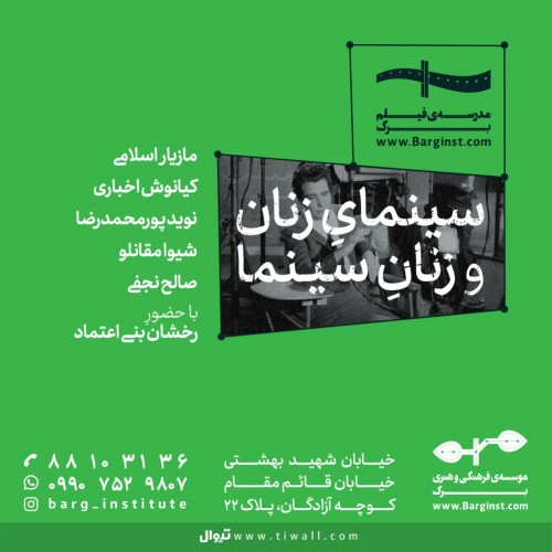 عکس رویداد «سینمای زنان و زنان سینما»