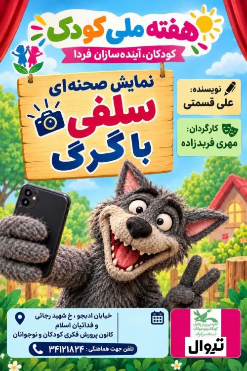 عکس جنگ سلفی با گرگ