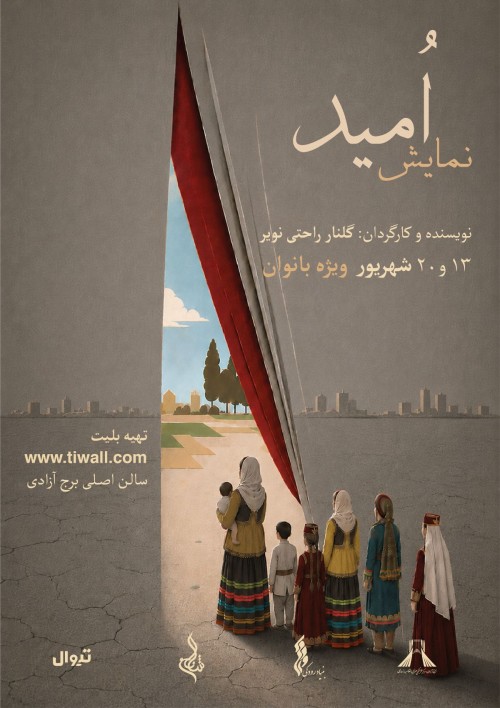 عکس پرفورمنس آرت امید