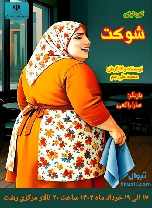 عکس نمایش کوردلیای شوکت