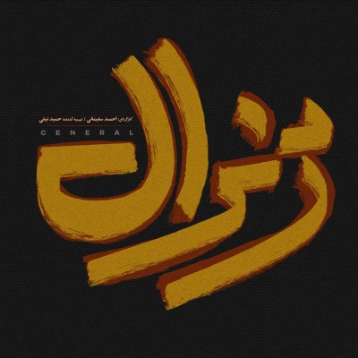 «ژنرال» به تهیه‌کنندگی حمید نیلی و کارگردانی احمد سلیمانی با میزبانی تالار وحدت به صحنه خواهد رفت. | عکس