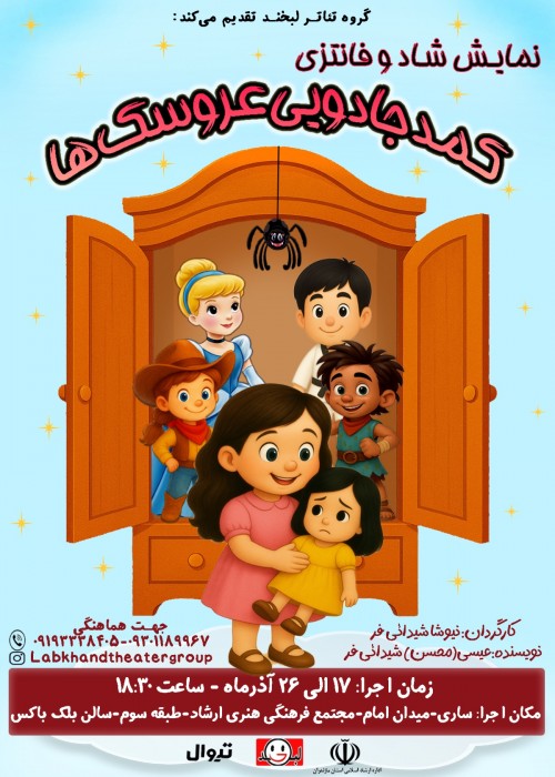 عکس نمایش کمد جادویی عروسک‌ها